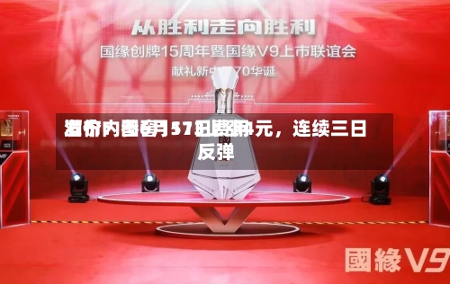 酒价内参6月11日费用发布：国窖1573上涨4元，连续三日反弹-第2张图片