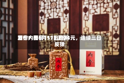 酒价内参6月11日费用发布：国窖1573上涨4元	，连续三日反弹-第3张图片