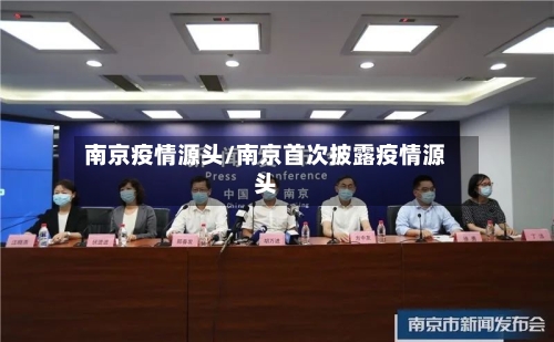 南京疫情源头/南京首次披露疫情源头-第2张图片