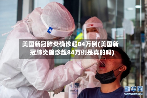 美国新冠肺炎确诊超84万例(美国新冠肺炎确诊超84万例是真的吗)-第3张图片