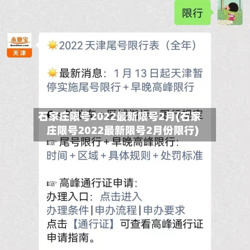 石家庄限号2022最新限号2月(石家庄限号2022最新限号2月份限行)