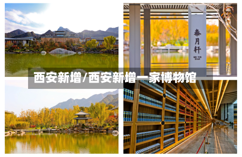 西安新增/西安新增一家博物馆-第2张图片