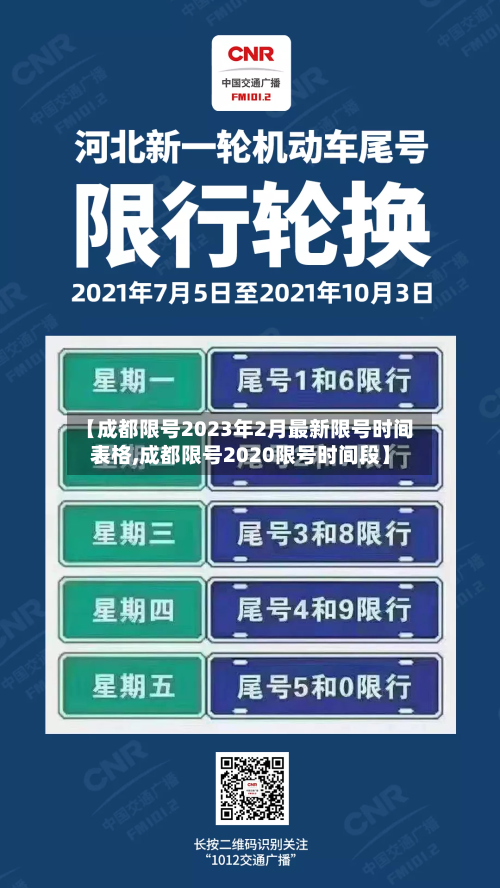 【成都限号2023年2月最新限号时间表格,成都限号2020限号时间段】