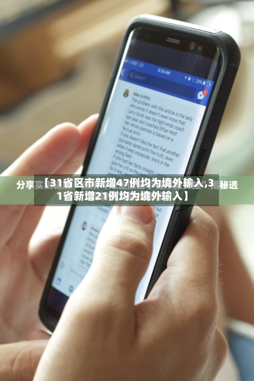 【31省区市新增47例均为境外输入,31省新增21例均为境外输入】