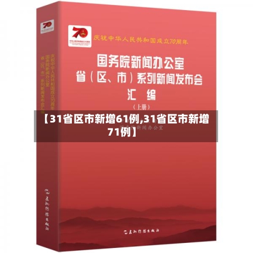 【31省区市新增61例,31省区市新增71例】-第2张图片