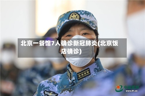 北京一餐馆7人确诊新冠肺炎(北京饭店确诊)
