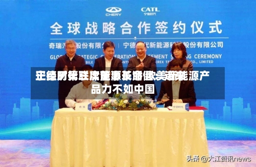 宁德时代联席董事长潘健：近来正经历第三次能源革命 欧美新能源产品力不如中国