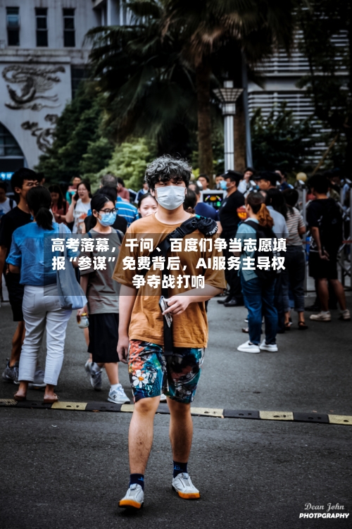 高考落幕	，千问、百度们争当志愿填报“参谋” 免费背后，AI服务主导权争夺战打响-第3张图片