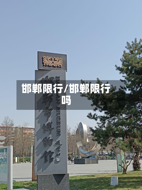 邯郸限行/邯郸限行吗