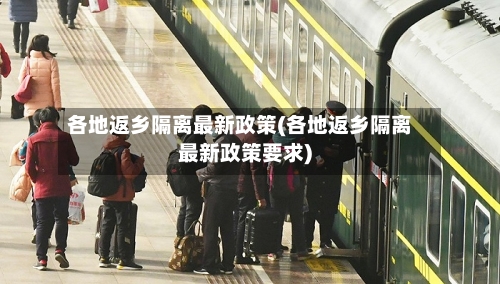 各地返乡隔离最新政策(各地返乡隔离最新政策要求)-第3张图片