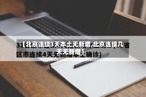 【北京连续3天本土无新增,北京连续几天无新增】