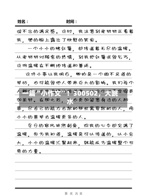一篇“小作文”！300502	，大跳水-第2张图片