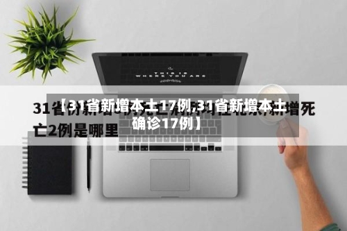 【31省新增本土17例,31省新增本土确诊17例】-第2张图片