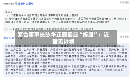 茅台董事长陈华正面回应“拆股”：近来暂无计划-第3张图片