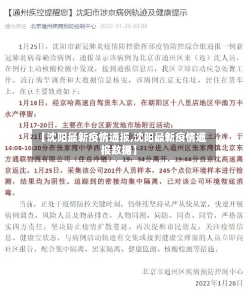 【沈阳最新疫情通报,沈阳最新疫情通报数据】-第3张图片