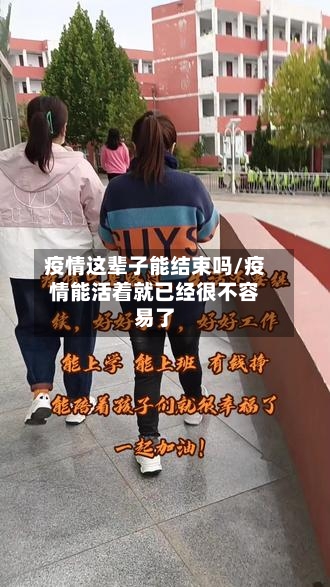 疫情这辈子能结束吗/疫情能活着就已经很不容易了
