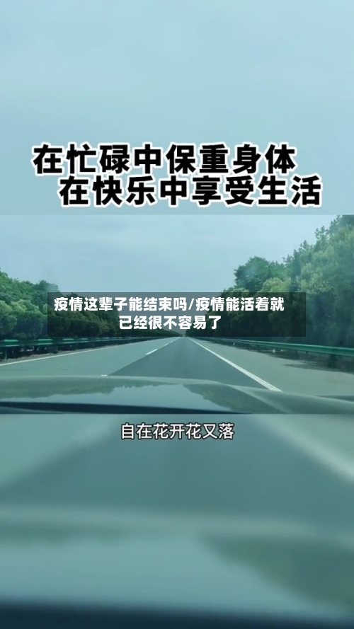 疫情这辈子能结束吗/疫情能活着就已经很不容易了-第2张图片