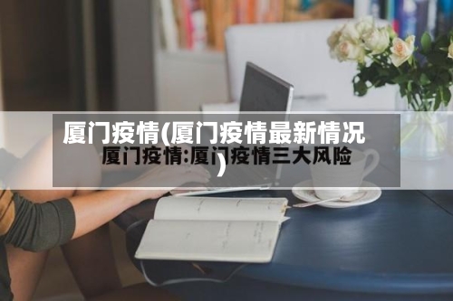 厦门疫情(厦门疫情最新情况)