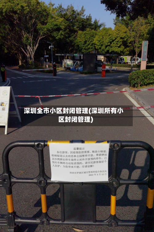深圳全市小区封闭管理(深圳所有小区封闭管理)