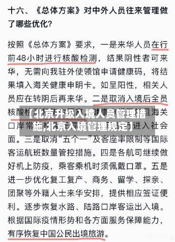 【北京升级入境人员管理措施,北京入境管理规定】