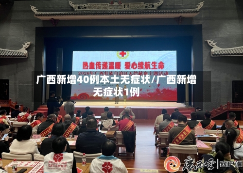 广西新增40例本土无症状/广西新增无症状1例
