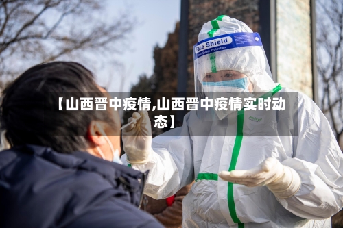 【山西晋中疫情,山西晋中疫情实时动态】-第2张图片
