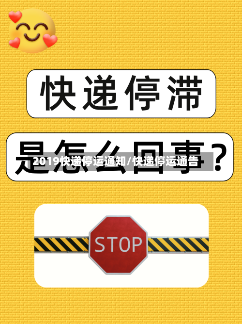 2019快递停运通知/快递停运通告