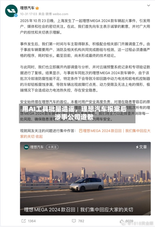 用AI工具批量造谣，理想汽车报案后涉事公司道歉-第2张图片