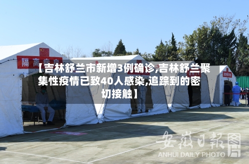【吉林舒兰市新增3例确诊,吉林舒兰聚集性疫情已致40人感染,追踪到的密切接触】-第2张图片