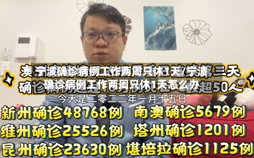 宁波确诊病例工作两周只休1天/宁波确诊病例工作两周只休1天怎么办-第2张图片