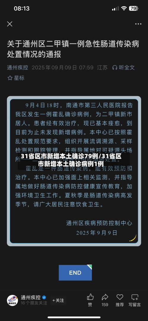 31省区市新增本土确诊79例/31省区市新增本土确诊病例1例