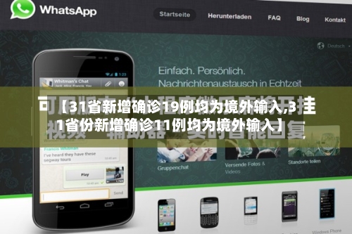 【31省新增确诊19例均为境外输入,31省份新增确诊11例均为境外输入】