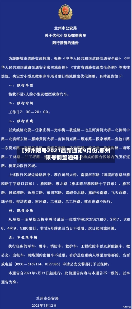 【郑州限号2021最新通知9月份,郑州限号调整通知】