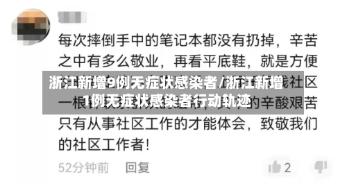 浙江新增9例无症状感染者/浙江新增1例无症状感染者行动轨迹-第2张图片