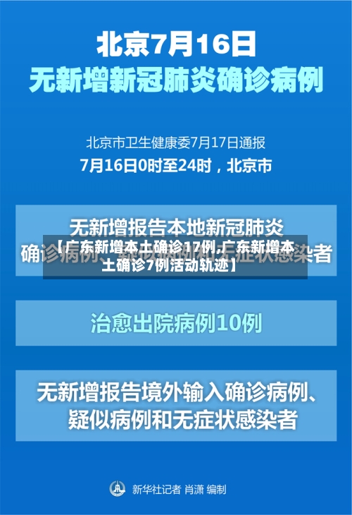 【广东新增本土确诊17例,广东新增本土确诊7例活动轨迹】-第2张图片