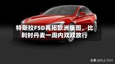 特斯拉FSD再拓欧洲版图，比利时丹麦一周内双双放行-第3张图片