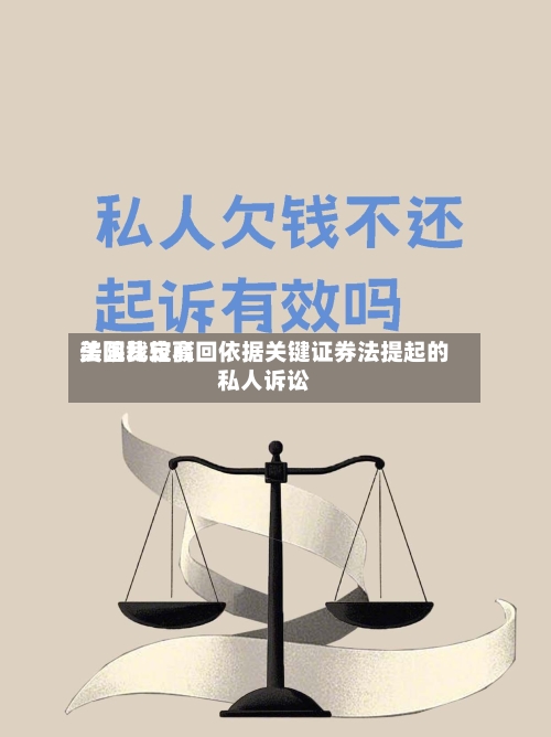 美国比较高
法院裁定驳回依据关键证券法提起的私人诉讼-第2张图片