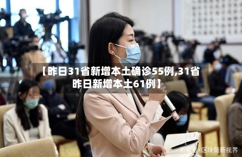 【昨日31省新增本土确诊55例,31省昨日新增本土61例】