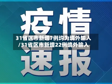 31省区市新增7例均为境外输入/31省区市新增22例境外输入