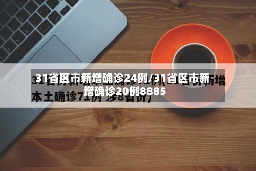 31省区市新增确诊24例/31省区市新增确诊20例8885-第2张图片