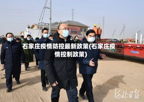 石家庄疫情防控最新政策(石家庄疫情控制政策)-第2张图片