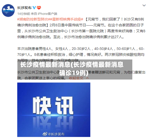 长沙疫情最新消息(长沙疫情最新消息确诊19例)-第2张图片