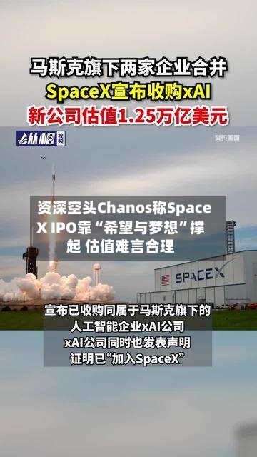 资深空头Chanos称SpaceX IPO靠“希望与梦想”撑起 估值难言合理-第3张图片