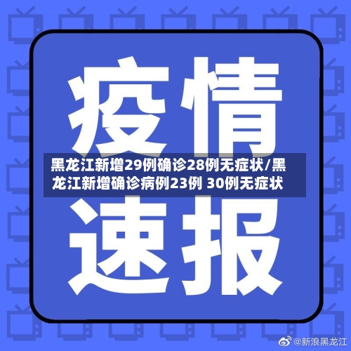 黑龙江新增29例确诊28例无症状/黑龙江新增确诊病例23例 30例无症状-第3张图片
