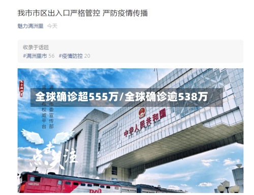 全球确诊超555万/全球确诊逾538万