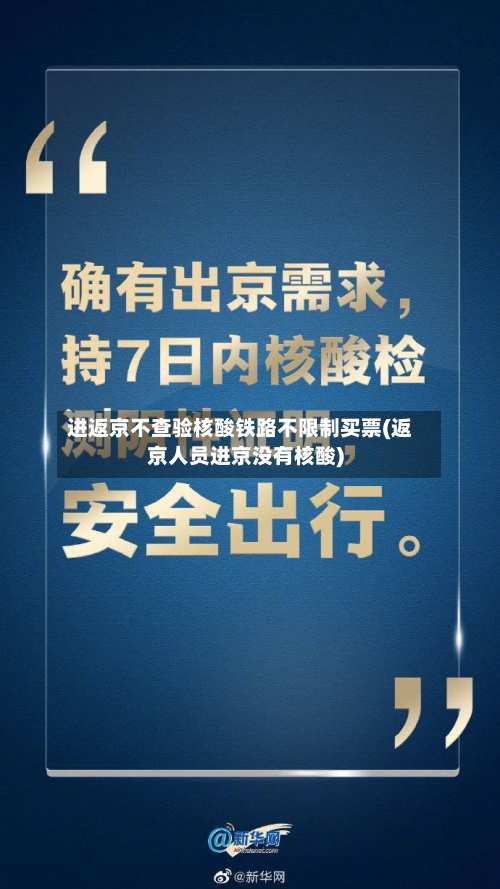 进返京不查验核酸铁路不限制买票(返京人员进京没有核酸)