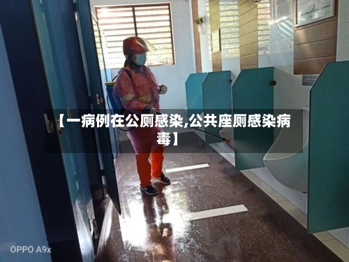 【一病例在公厕感染,公共座厕感染病毒】-第3张图片