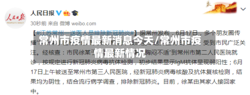 常州市疫情最新消息今天/常州市疫情最新情况-第2张图片