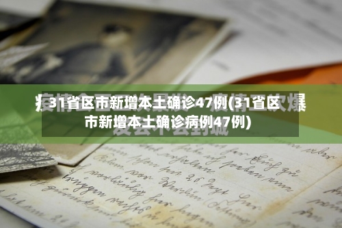 31省区市新增本土确诊47例(31省区市新增本土确诊病例47例)-第2张图片