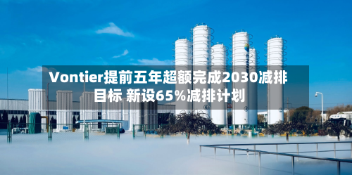 Vontier提前五年超额完成2030减排目标 新设65%减排计划-第2张图片